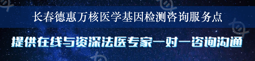 长春德惠万核医学基因检测咨询服务点